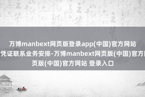 万博manbext网页版登录app(中国)官方网站条目国投证券凭证联系业务安排-万博manbext网页版(中国)官方网站 登录入口