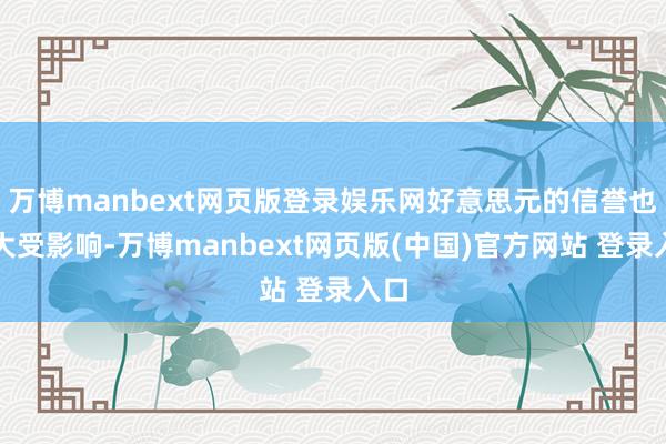 万博manbext网页版登录娱乐网好意思元的信誉也会大受影响-万博manbext网页版(中国)官方网站 登录入口