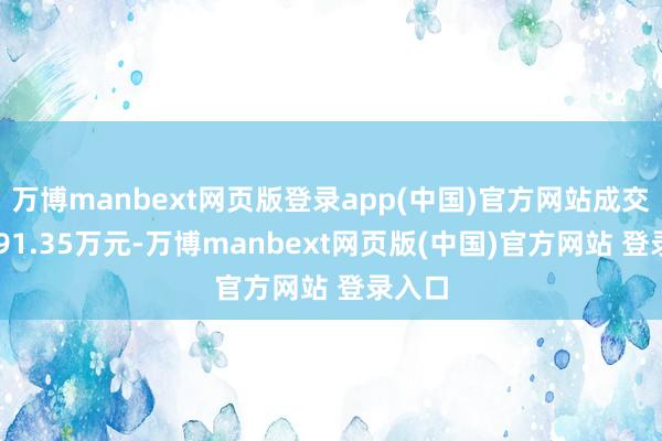 万博manbext网页版登录app(中国)官方网站成交额4591.35万元-万博manbext网页版(中国)官方网站 登录入口