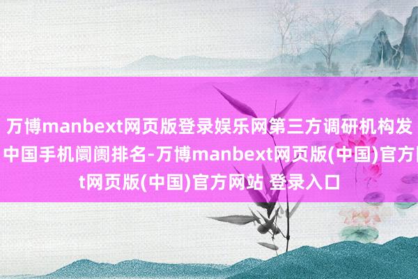 万博manbext网页版登录娱乐网第三方调研机构发布2025年1月中国手机阛阓排名-万博manbext网页版(中国)官方网站 登录入口