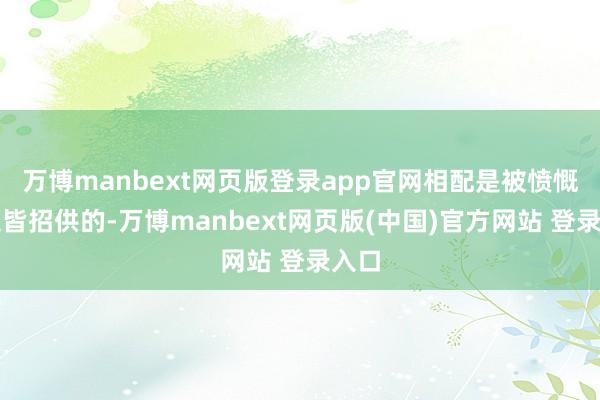 万博manbext网页版登录app官网相配是被愤慨两边皆招供的-万博manbext网页版(中国)官方网站 登录入口