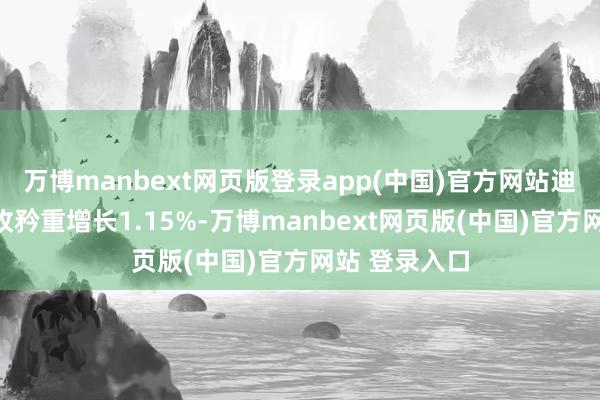 万博manbext网页版登录app(中国)官方网站迪卡侬集团营收矜重增长1.15%-万博manbext网页版(中国)官方网站 登录入口