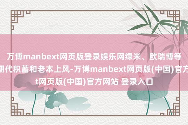 万博manbext网页版登录娱乐网绿米、欧瑞博等头部企业通逾期代积蓄和老本上风-万博manbext网页版(中国)官方网站 登录入口