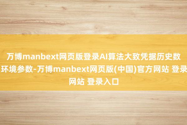 万博manbext网页版登录AI算法大致凭据历史数据和环境参数-万博manbext网页版(中国)官方网站 登录入口