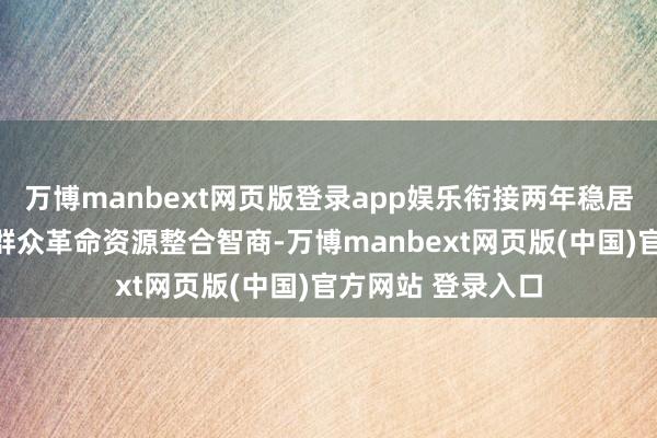 万博manbext网页版登录app娱乐衔接两年稳居第一;上海则以群众革命资源整合智商-万博manbext网页版(中国)官方网站 登录入口