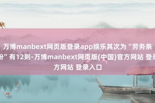 万博manbext网页版登录app娱乐其次为“劳务条约纠纷”有12则-万博manbext网页版(中国)官方网站 登录入口