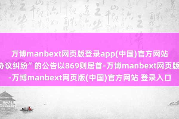 万博manbext网页版登录app(中国)官方网站其中案由为“融资租出协议纠纷”的公告以869则居首-万博manbext网页版(中国)官方网站 登录入口