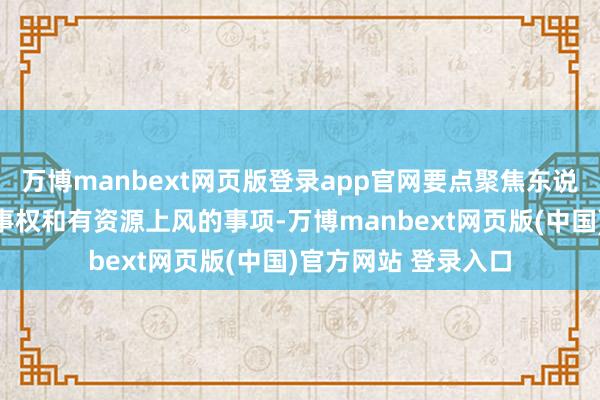 万博manbext网页版登录app官网要点聚焦东说念主才政策等市级事权和有资源上风的事项-万博manbext网页版(中国)官方网站 登录入口