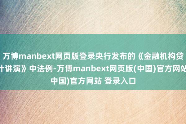 万博manbext网页版登录央行发布的《金融机构贷款投向统计讲演》中法例-万博manbext网页版(中国)官方网站 登录入口