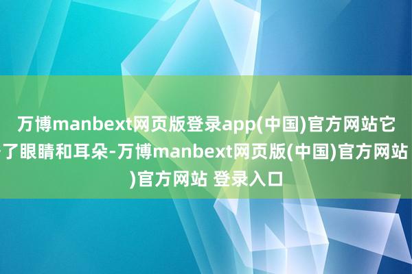 万博manbext网页版登录app(中国)官方网站它不仅占据了眼睛和耳朵-万博manbext网页版(中国)官方网站 登录入口