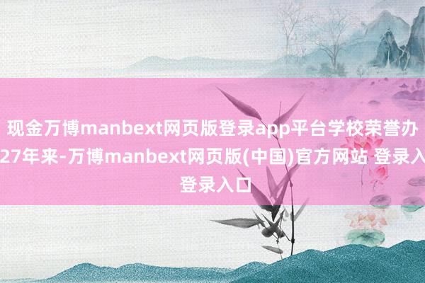 现金万博manbext网页版登录app平台学校荣誉办学27年来-万博manbext网页版(中国)官方网站 登录入口