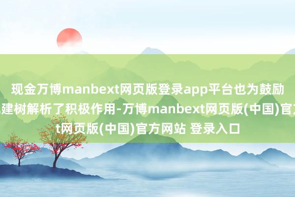 现金万博manbext网页版登录app平台也为鼓励当地经济和文化建树解析了积极作用-万博manbext网页版(中国)官方网站 登录入口