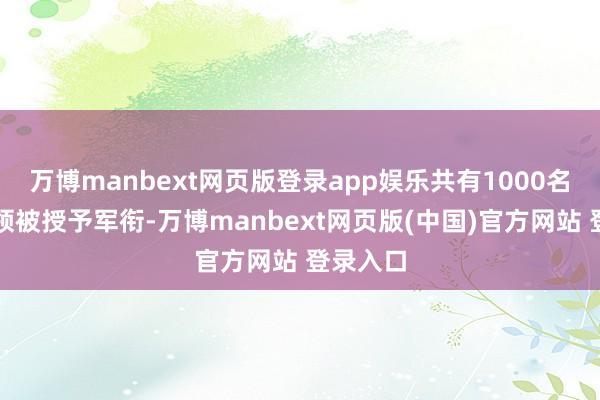 万博manbext网页版登录app娱乐共有1000名建国将领被授予军衔-万博manbext网页版(中国)官方网站 登录入口
