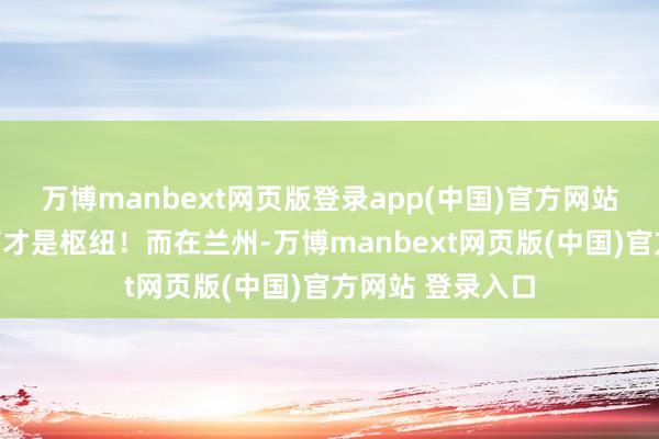 万博manbext网页版登录app(中国)官方网站认准品牌专卖店才是枢纽！而在兰州-万博manbext网页版(中国)官方网站 登录入口