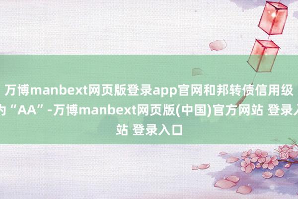 万博manbext网页版登录app官网和邦转债信用级别为“AA”-万博manbext网页版(中国)官方网站 登录入口