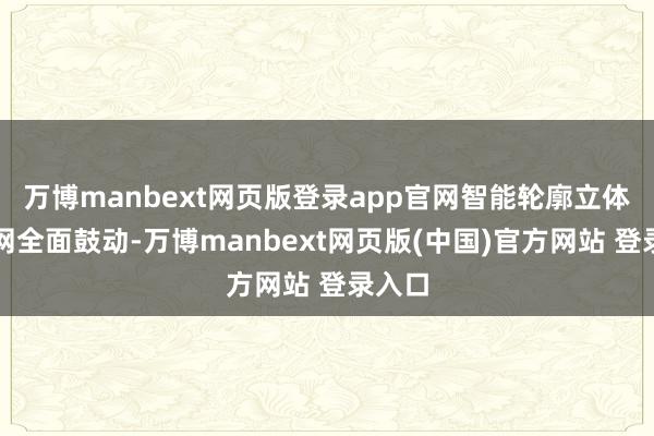 万博manbext网页版登录app官网智能轮廓立体交通网全面鼓动-万博manbext网页版(中国)官方网站 登录入口