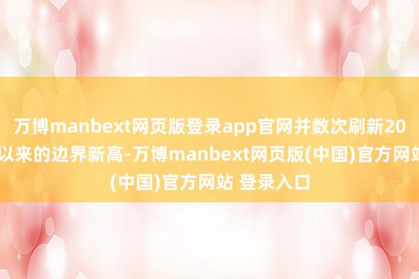 万博manbext网页版登录app官网并数次刷新2015年12月以来的边界新高-万博manbext网页版(中国)官方网站 登录入口